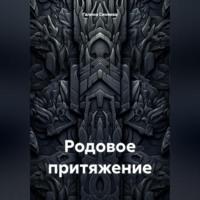 Галина Синяева. Родовое притяжение