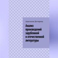 Анастасия Александровна Дегтярева. Анализ произведений зарубежной и отечественной литературы