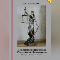 Сергей Каледин. Инвестиционное право Российской Федерации. Слайды, тесты и ответы