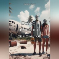 Женя Кинг. Остров погибших самолетов