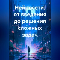 Geo Brosto. Нейросети: от введения до решения сложных задач