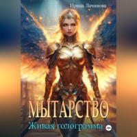 . Мытарство. Живая голограмма