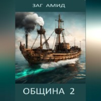 Заг Амид. Община 2