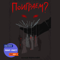 Ксения Корнилова. Поиграем?