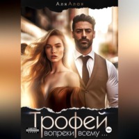 Аля Алая. Трофей