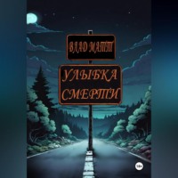 Влад Матт. Улыбка Смерти