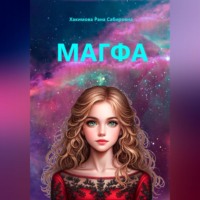 Рана Хакимова. Магфа