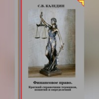 Сергей Каледин. Финансовое право. Краткий справочник терминов, понятий и определений