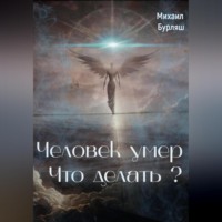 Михаил Бурляш. Человек умер. Что делать?