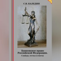 Сергей Каледин. Банковское право Российской Федерации. Слайды, тесты и ответы