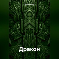 Onore De Kron. Дракон