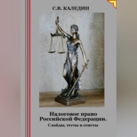Сергей Каледин. Налоговое право Российской Федерации. Слайды, тесты и ответы