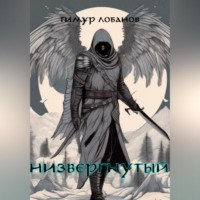 Тимур Лобанов. Низвергнутый