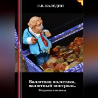 Сергей Каледин. Валютная политика, валютный контроль. Вопросы и ответы