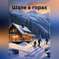 . Шале в горах