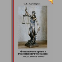 Сергей Каледин. Финансовое право в Российской Федерации. Слайды, тесты и ответы