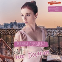 Жанна Лебедева. Билет на балет