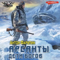 Антон Фарутин. Арсанты. Дети богов