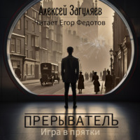 Алексей Николаевич Загуляев. Прерыватель. Игра в прятки