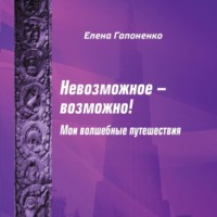Елена Гапоненко. Невозможное возможно!
