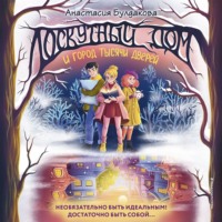 . Лоскутный дом и город тысячи дверей