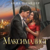 Анна Шнайдер. Максималист