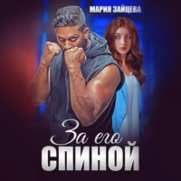 . За его спиной