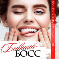 . Бывший босс