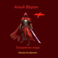 Даниил Владиславович Махмутов. Алый Ворон Покорение мира