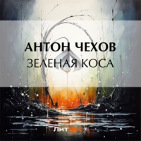 . Зеленая Коса