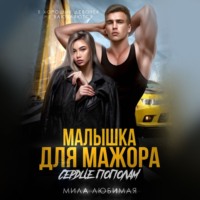 . Малышка для мажора. Сердце пополам