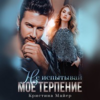 Кристина Майер. Не испытывай мое терпение