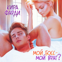 . Мой босс – мой враг?