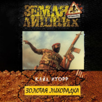 Кайл Иторр. Золотая лихорадка