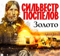 Сильвестр Александрович Поспелов. Золото