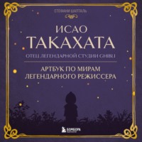 Стефани Шапталь. Исао Такахата: отец легендарной студии Ghibli