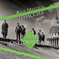 . Земли обетованные