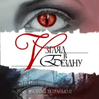 . Любовь за гранью 2. Взгляд в бездну