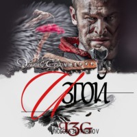 . Любовь за гранью 5. Изгой