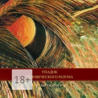 Партасарати Авула. Упадок человеческого разума