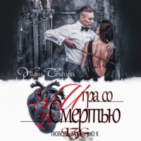 . Любовь за гранью 10. Игра со Смертью