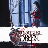 . Любовь за гранью 11. Охота на Зверя