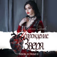 . Любовь за гранью 12. Возрождение Зверя