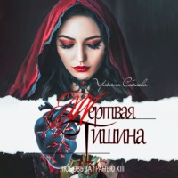 . Любовь за гранью 13. Мертвая тишина