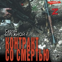 Сергей Бережной. Контракт со смертью