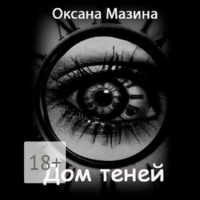 Оксана Мазина. Дом теней
