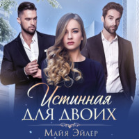 Майя Эйлер. Истинная для двоих