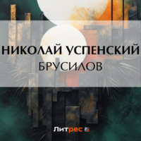 Николай Васильевич Успенский. Брусилов