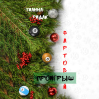 Тианна Ридак. Фартовый проигрыш