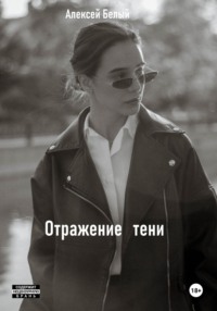 Отражение тени